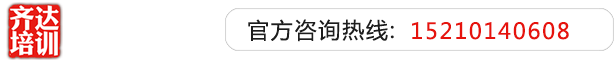 日本男人的鸡巴的黄色日逼日逼日逼日逼的黄色录像黄色的录像齐达艺考文化课-艺术生文化课,艺术类文化课,艺考生文化课logo